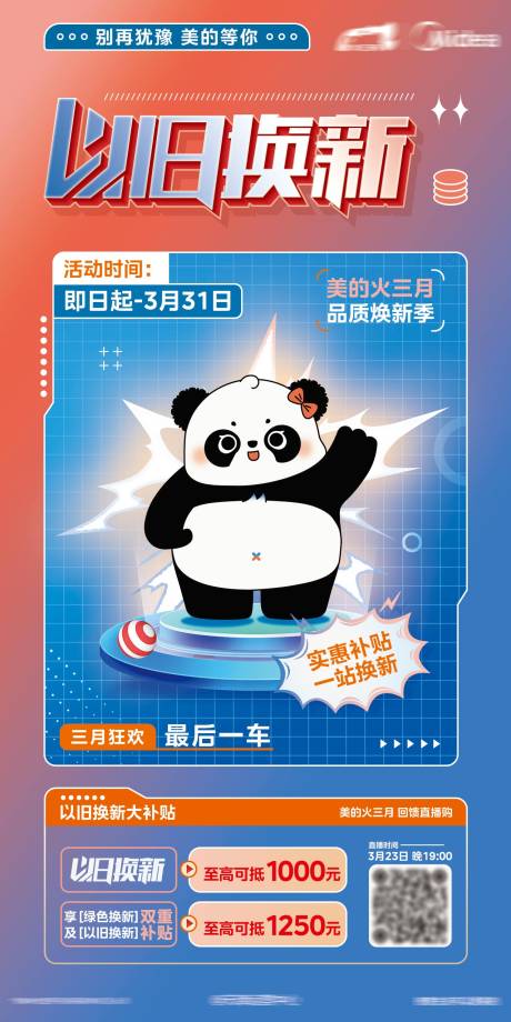 源文件下载【以旧换新补贴政策海报】编号：78340026517936350