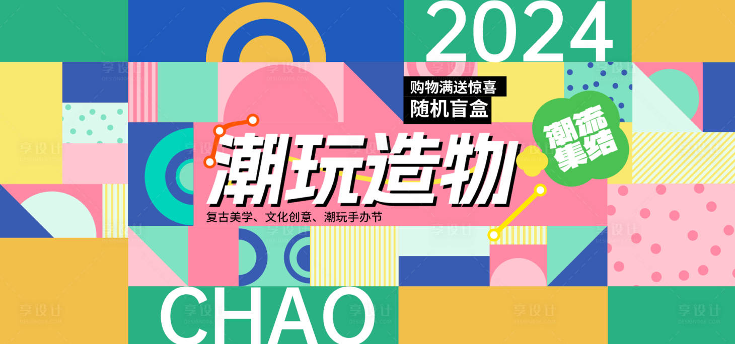 源文件下載【享設計】搜索編號：16890026243929414【潮玩造物背景板】