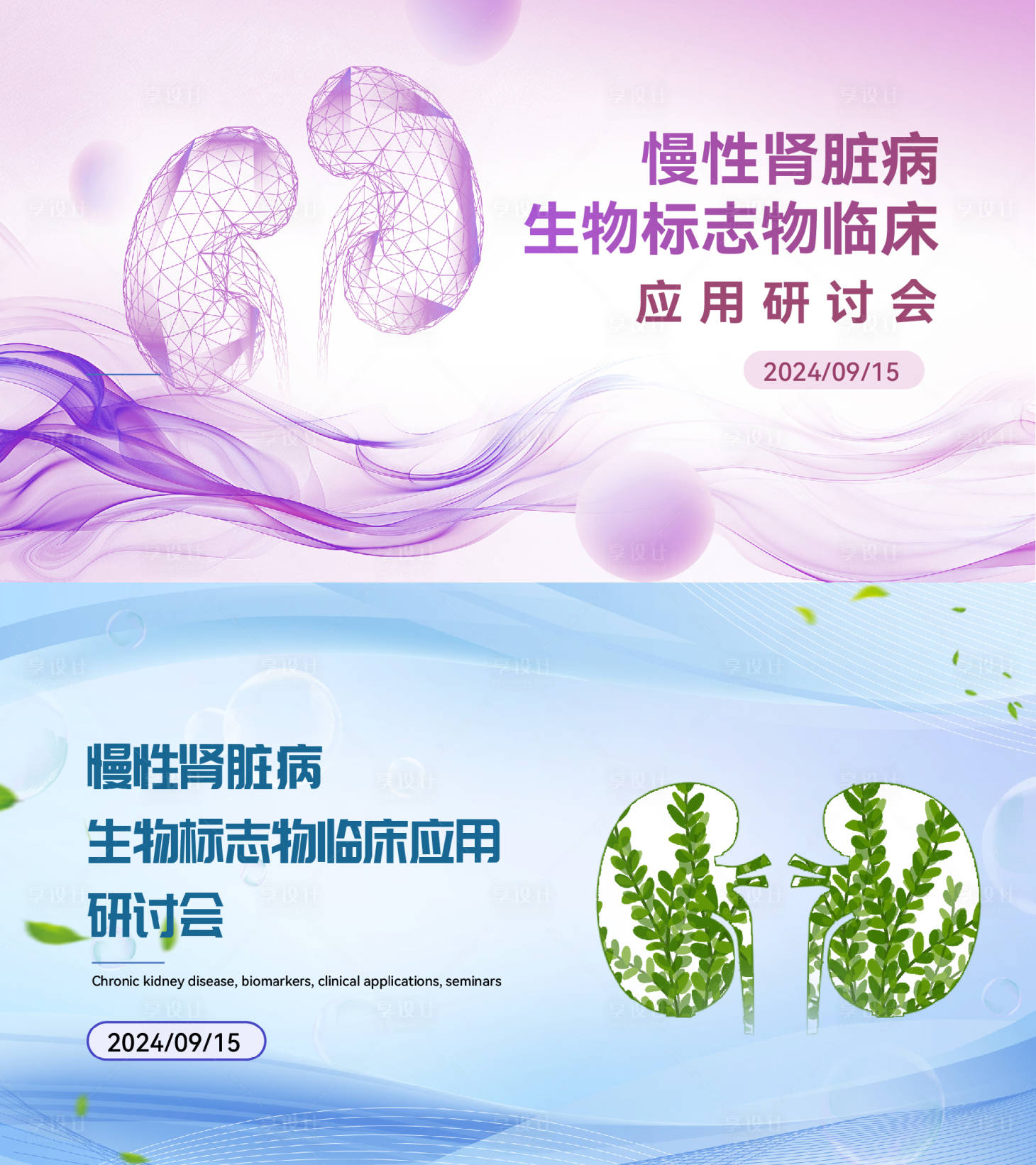 源文件下载【享设计】搜索编号：46570026288818834【医疗肾脏研讨会活动展板】