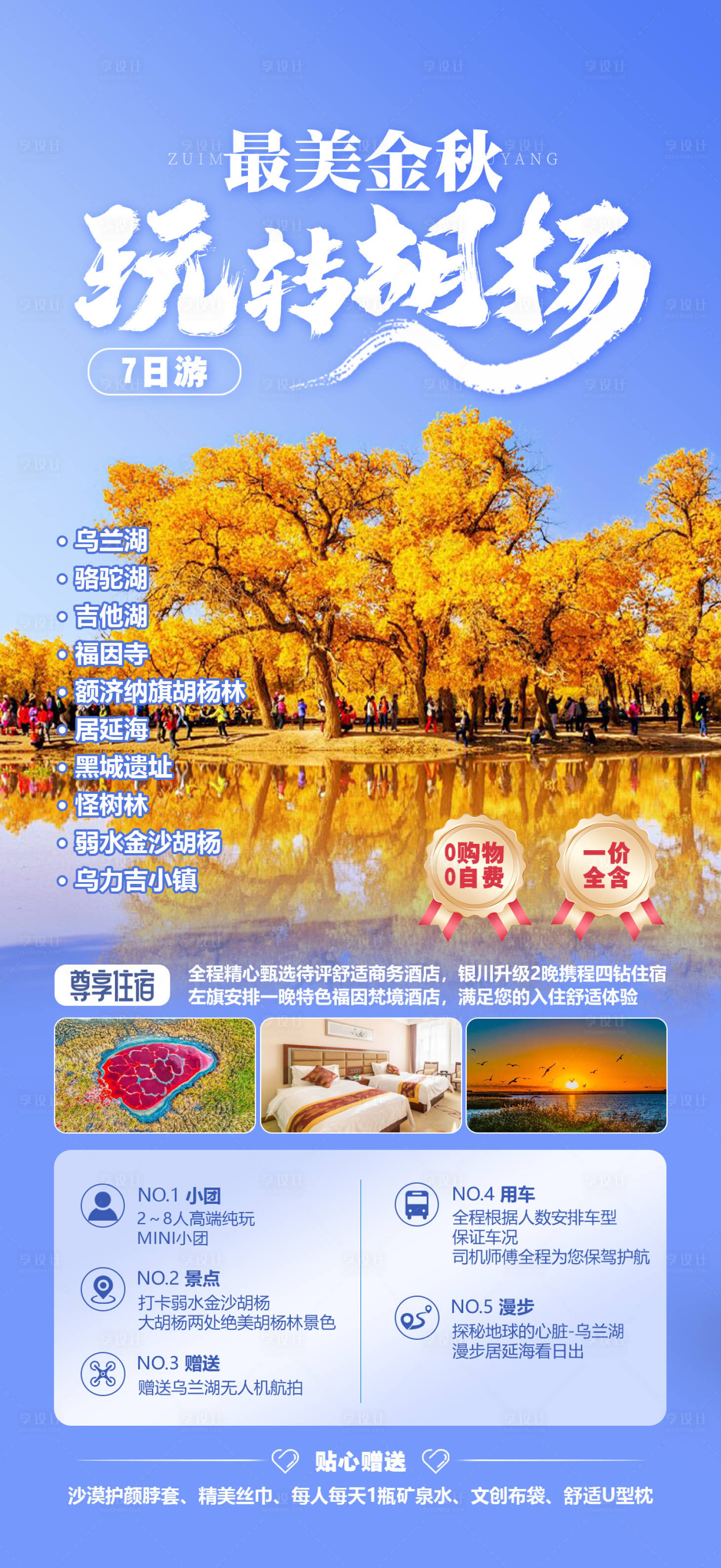 源文件下载【享设计】搜索编号：47700026317158479【最美金秋玩转胡杨林】