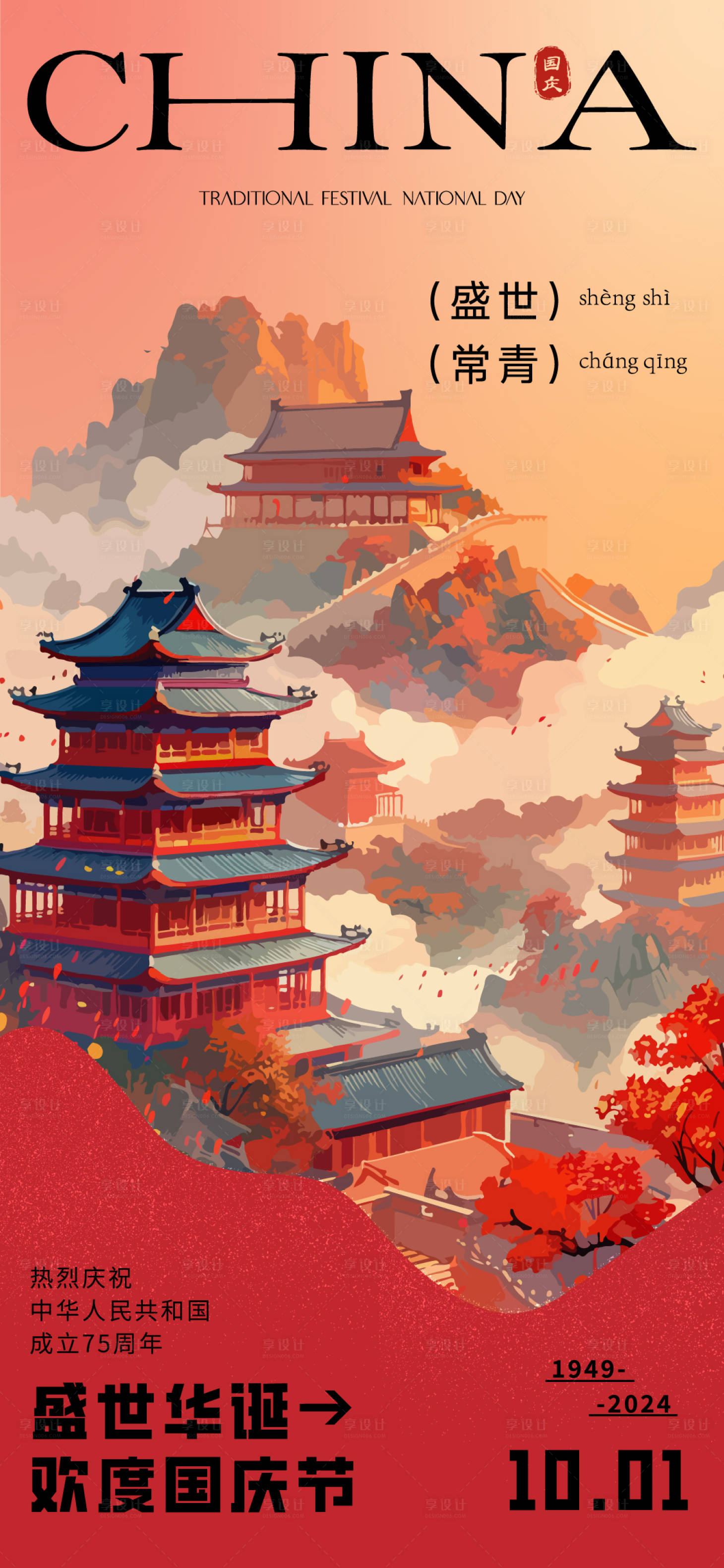 源文件下载【享设计】搜索编号：79310026510004753【国庆节】