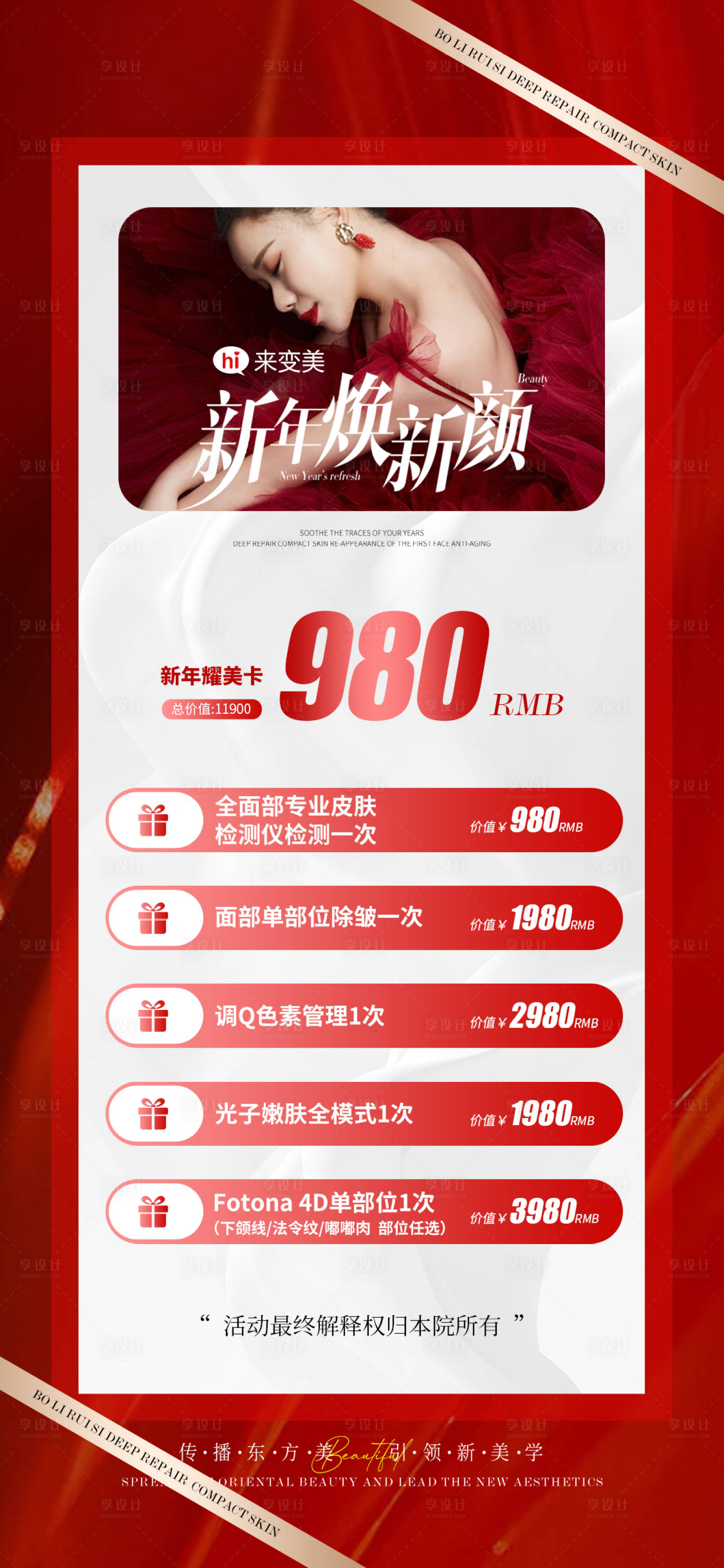 源文件下載【享設計】搜索編號：40930026460712671【醫美新年卡項】