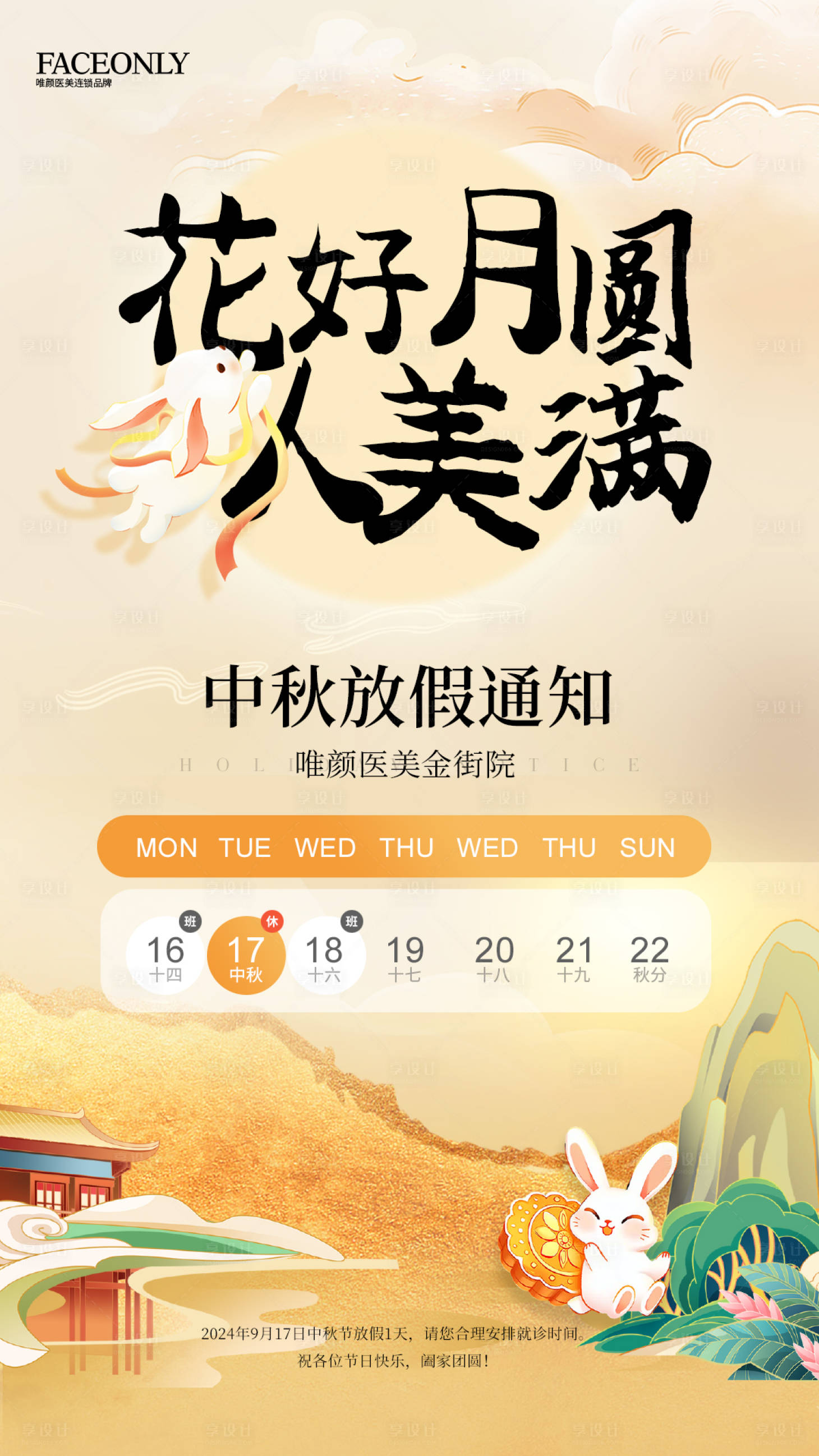 源文件下载【中秋放假通知海报】编号：71120026310092180