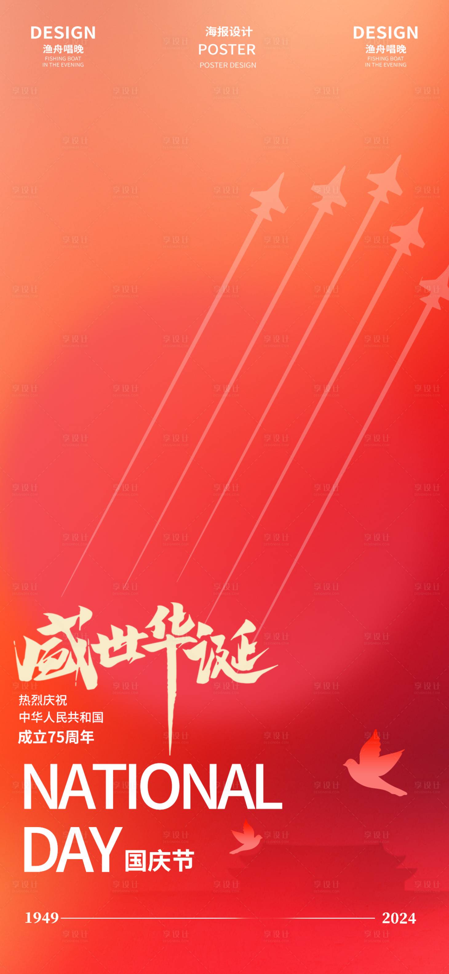 源文件下载【享设计】搜索编号：41010026390542603【国庆素材飞机海报】