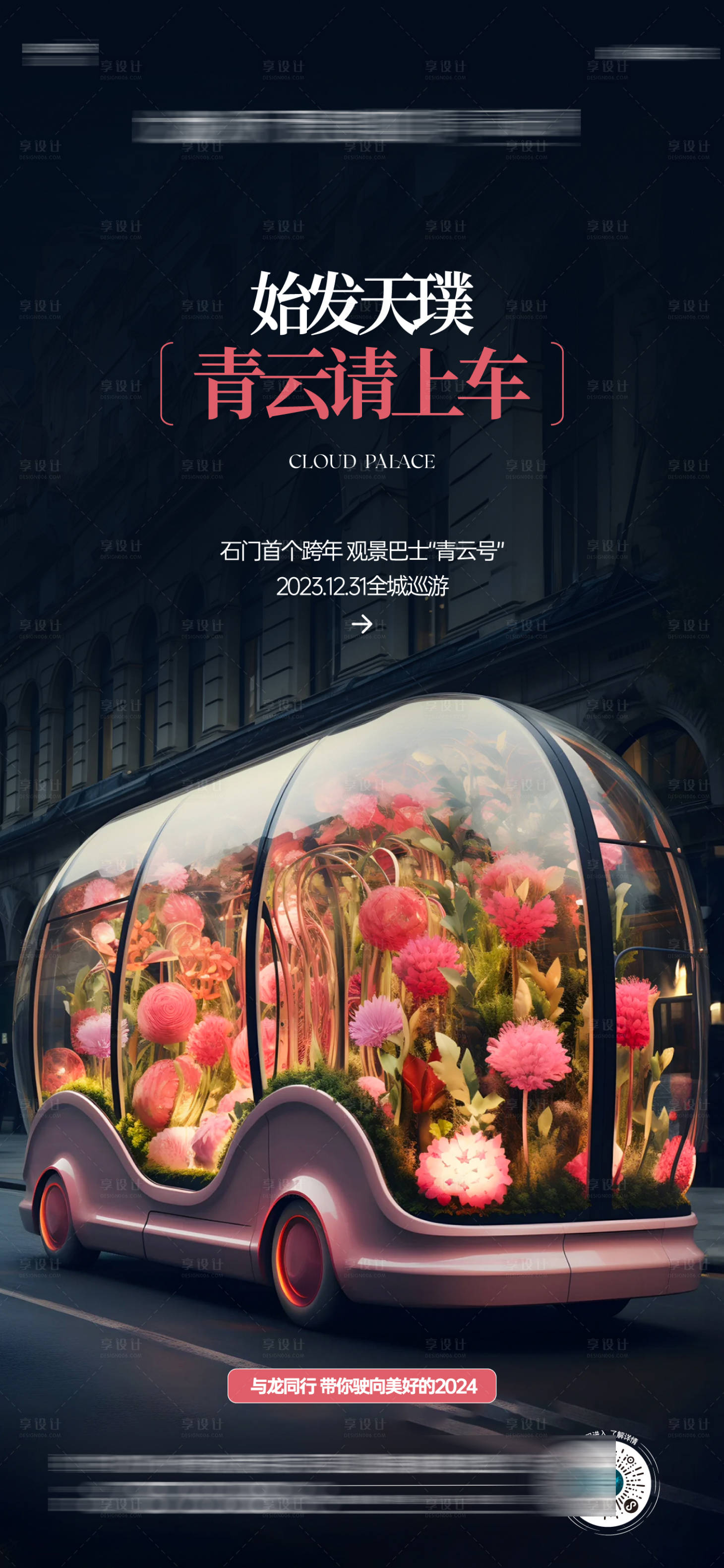 源文件下载【享设计】搜索编号：97430026029717317【观景巴士价值海报】