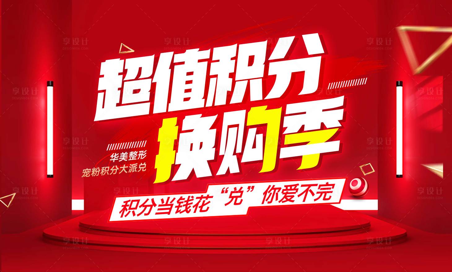 源文件下載【享設(shè)計(jì)】搜索編號(hào)：24330026140976482【醫(yī)美積分兌換活動(dòng)背景板】