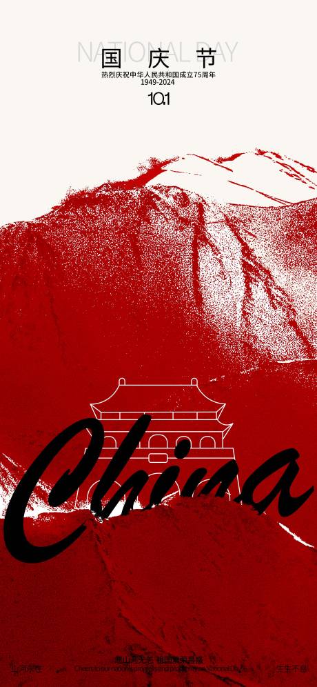 源文件下载【国庆节日肌理海报】编号：40070026425857703