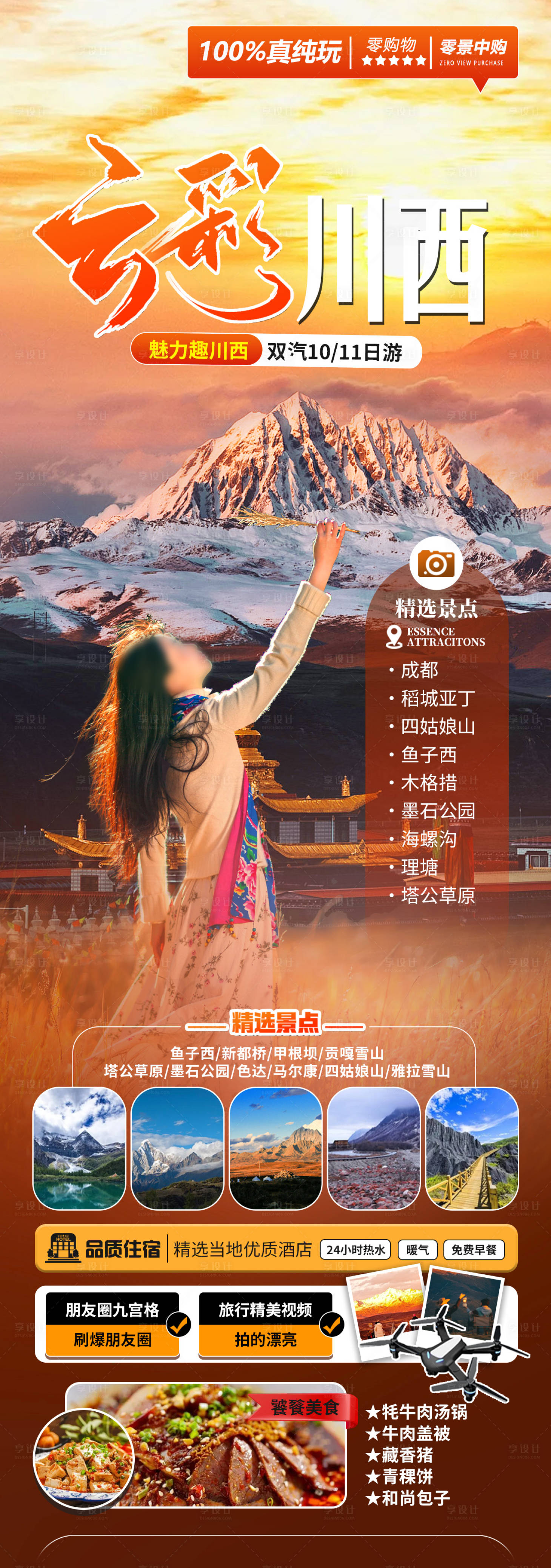 源文件下載【享設計】搜索編號：74590026349917810【云彩川西旅游海報】