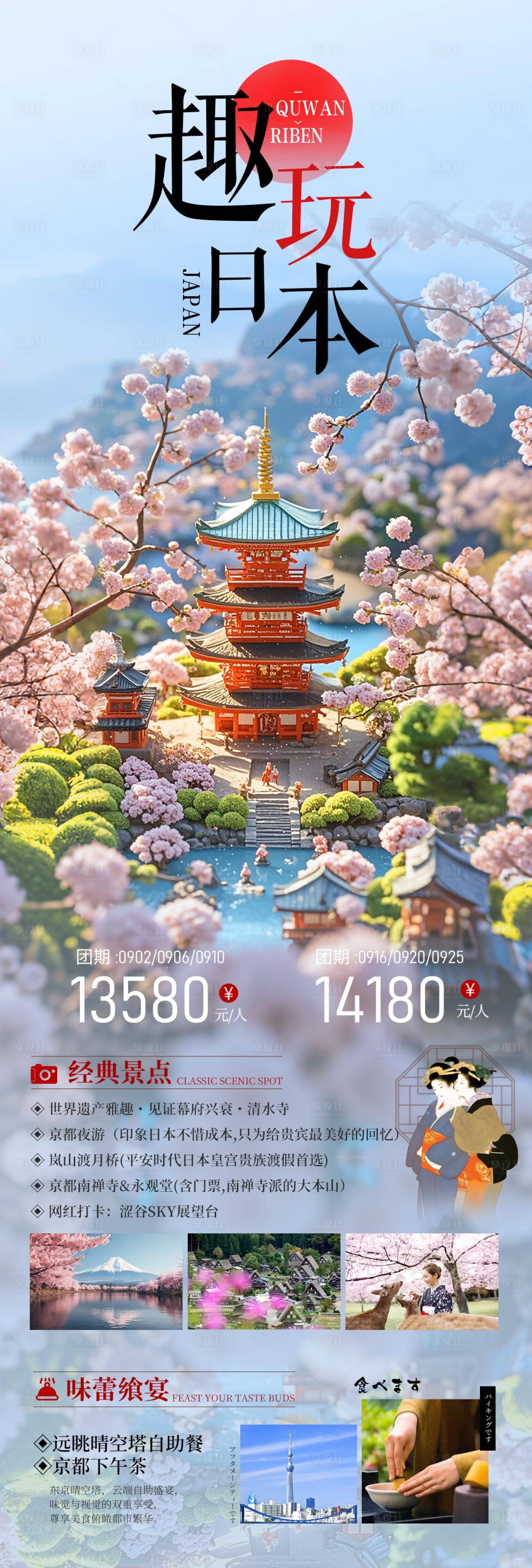 源文件下載【享設(shè)計(jì)】搜索編號(hào)：17470026523668021【日本春季建筑旅游海報(bào)】