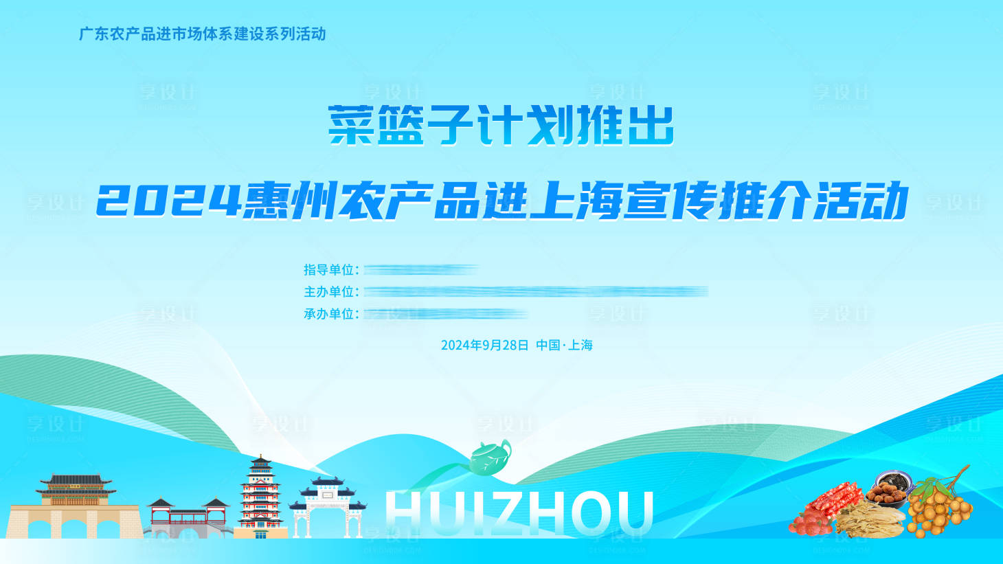 源文件下載【享設計】搜索編號：74870026261031540【中秋農產品活動kv惠州上海農產品推介】