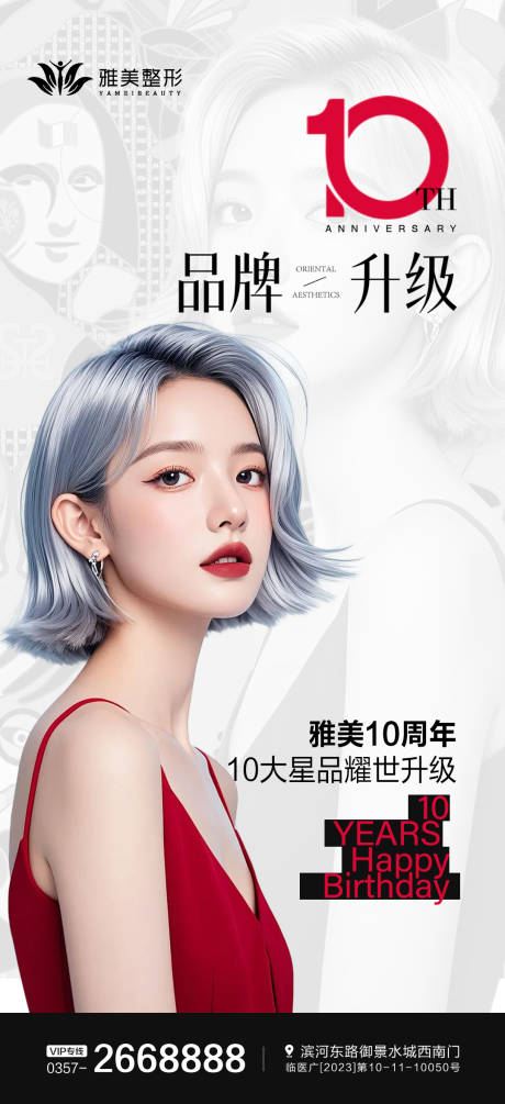 源文件下載【享設計】搜索編號：58550026066671858【醫美周年慶品牌升級海報】