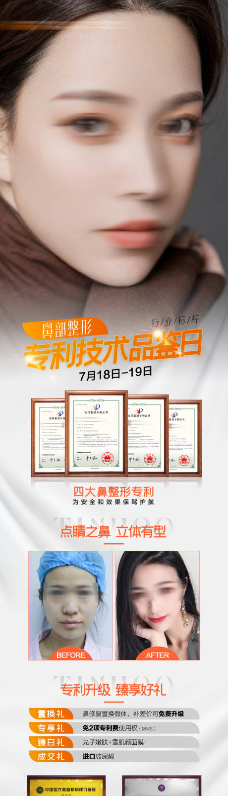 源文件下载【鼻部整形专利技术品鉴日海报】编号：55580020015203878