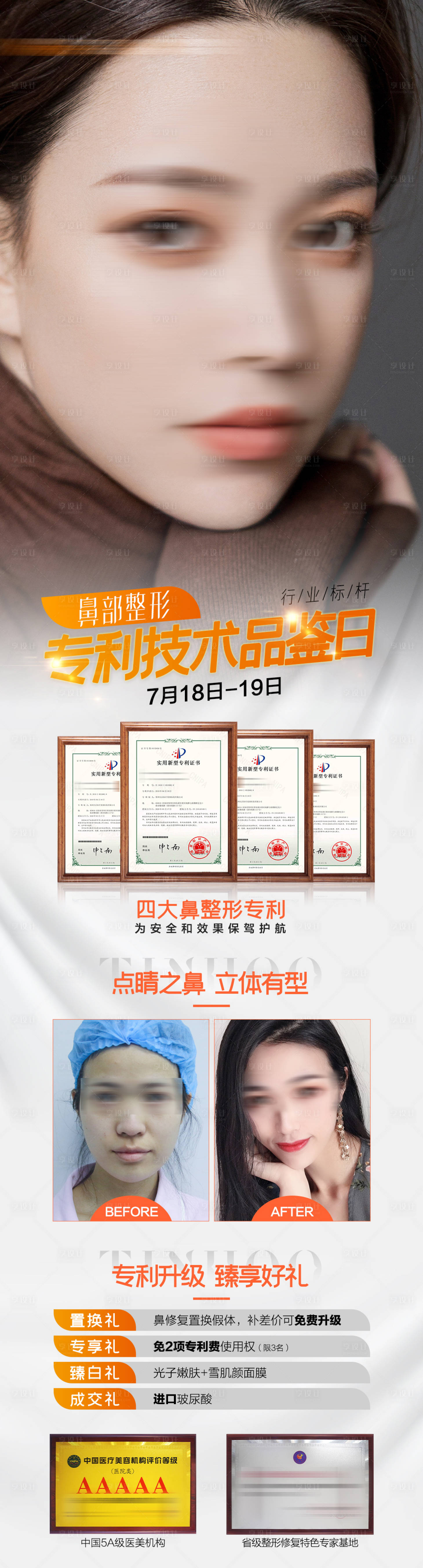源文件下載【享設計】搜索編號：55580020015203878【鼻部整形專利技術品鑒日海報】