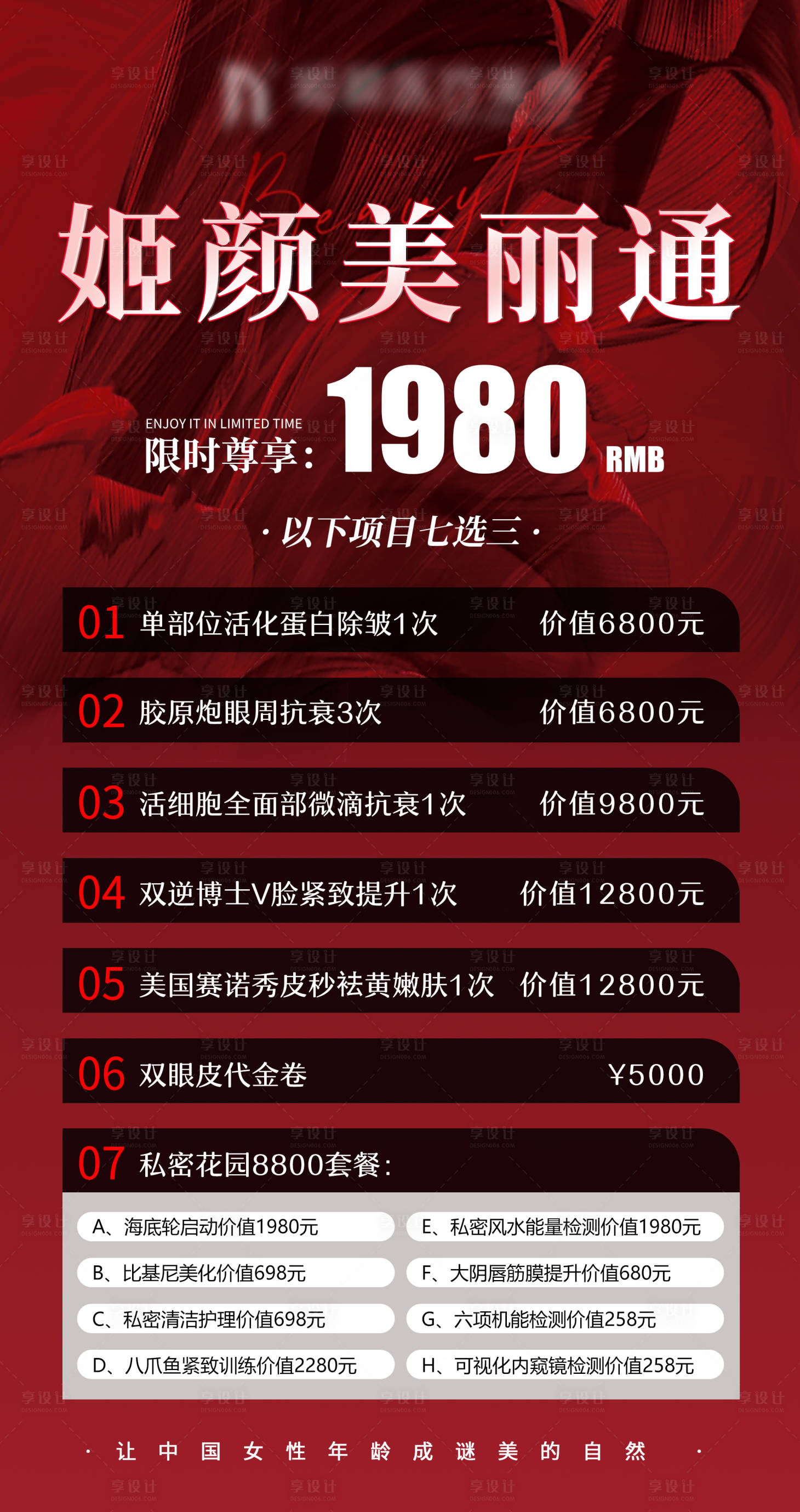 源文件下載【享設(shè)計(jì)】搜索編號(hào)：26340026070979678【醫(yī)美套餐鉅惠活動(dòng)海報(bào)】