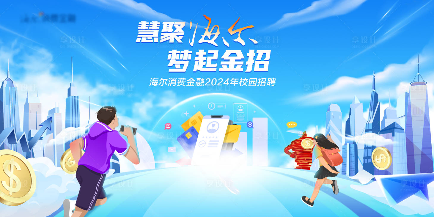 源文件下載【享設(shè)計(jì)】搜索編號(hào)：35140026084003085【金融校園招聘活動(dòng)背景板】