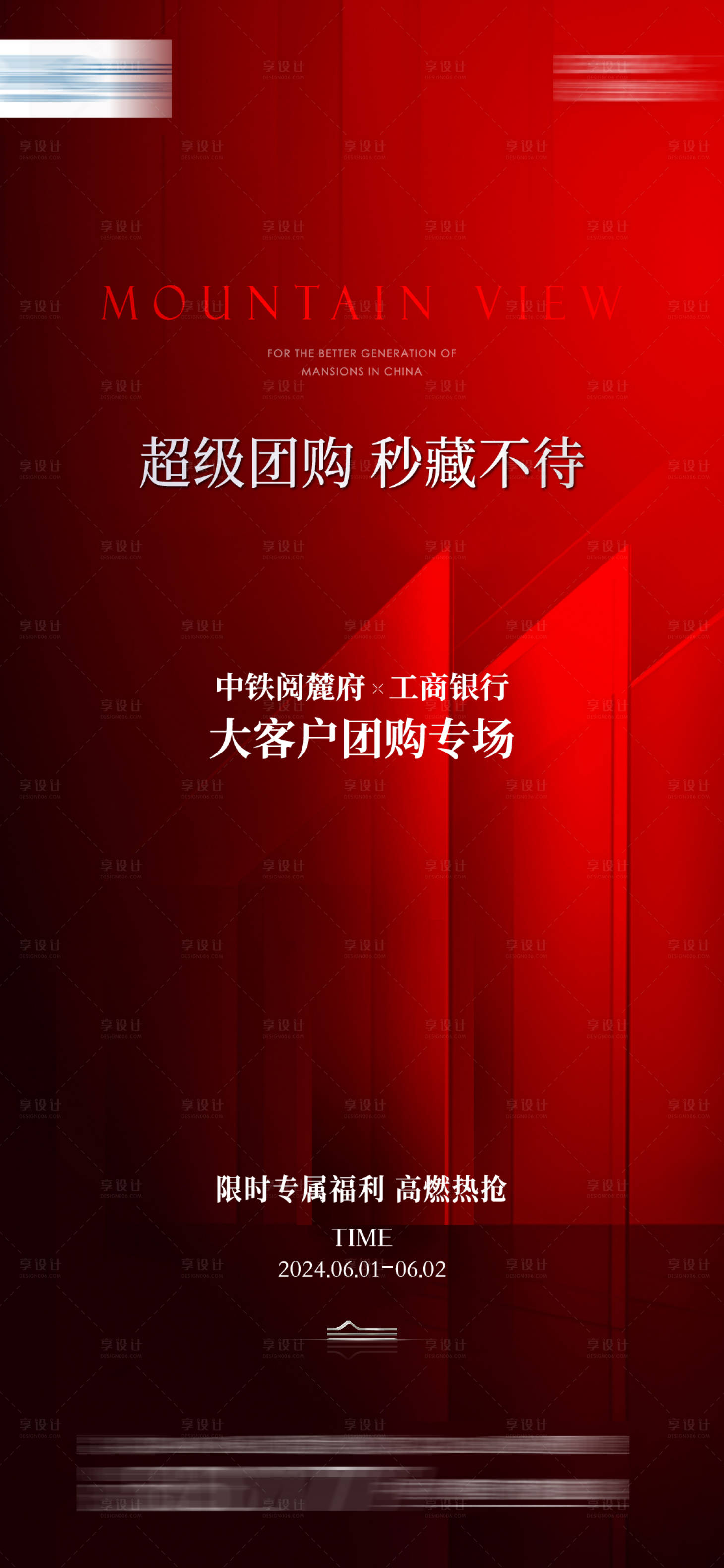 源文件下載【享設計】搜索編號：85310026053027217【團購熱銷海報】