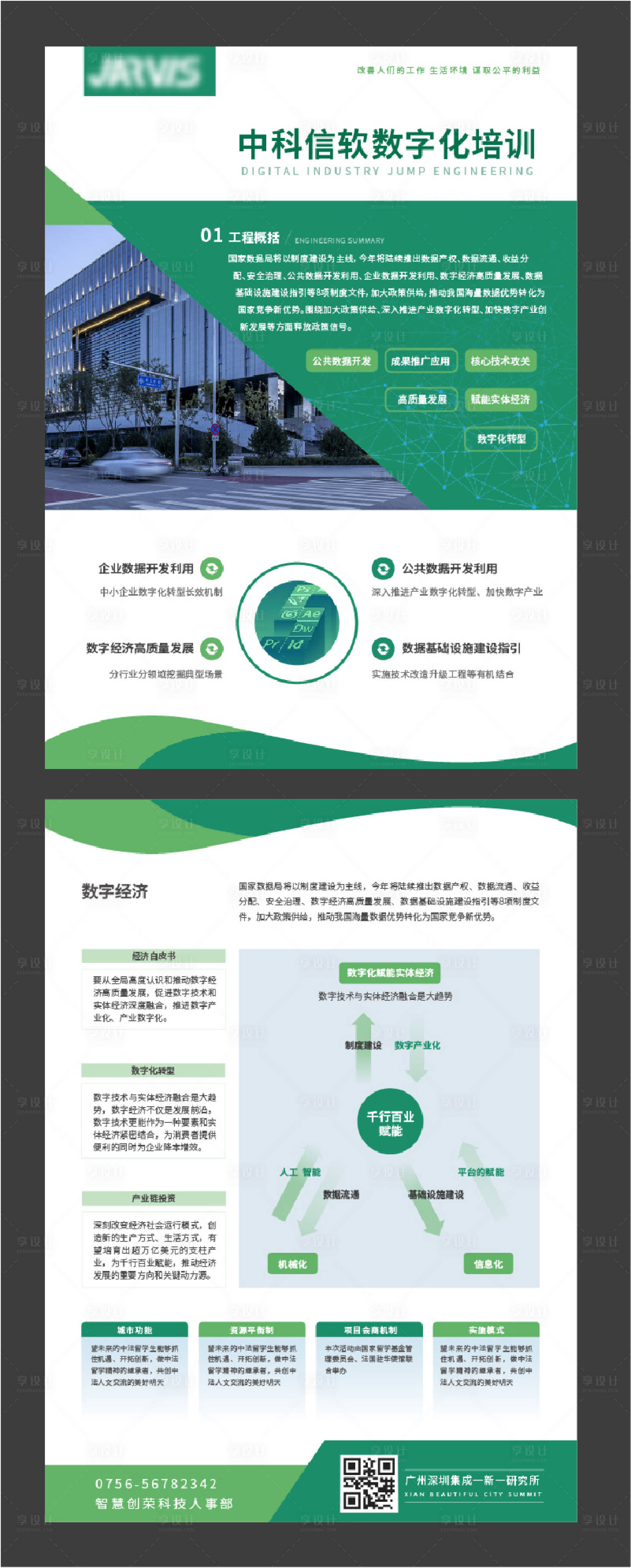 源文件下载【享设计】搜索编号：92540026337408899【绿色数字化科技高级单页dm】