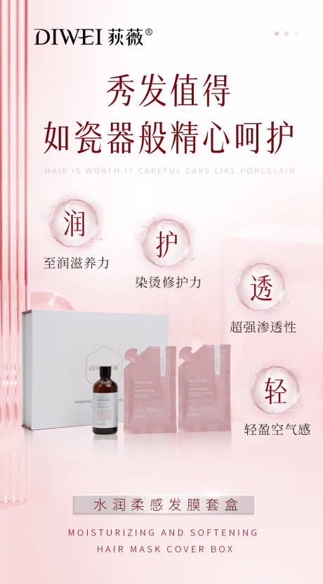 源文件下载【享设计】搜索编号：76380026340927879【水润柔感发膜套盒海报】