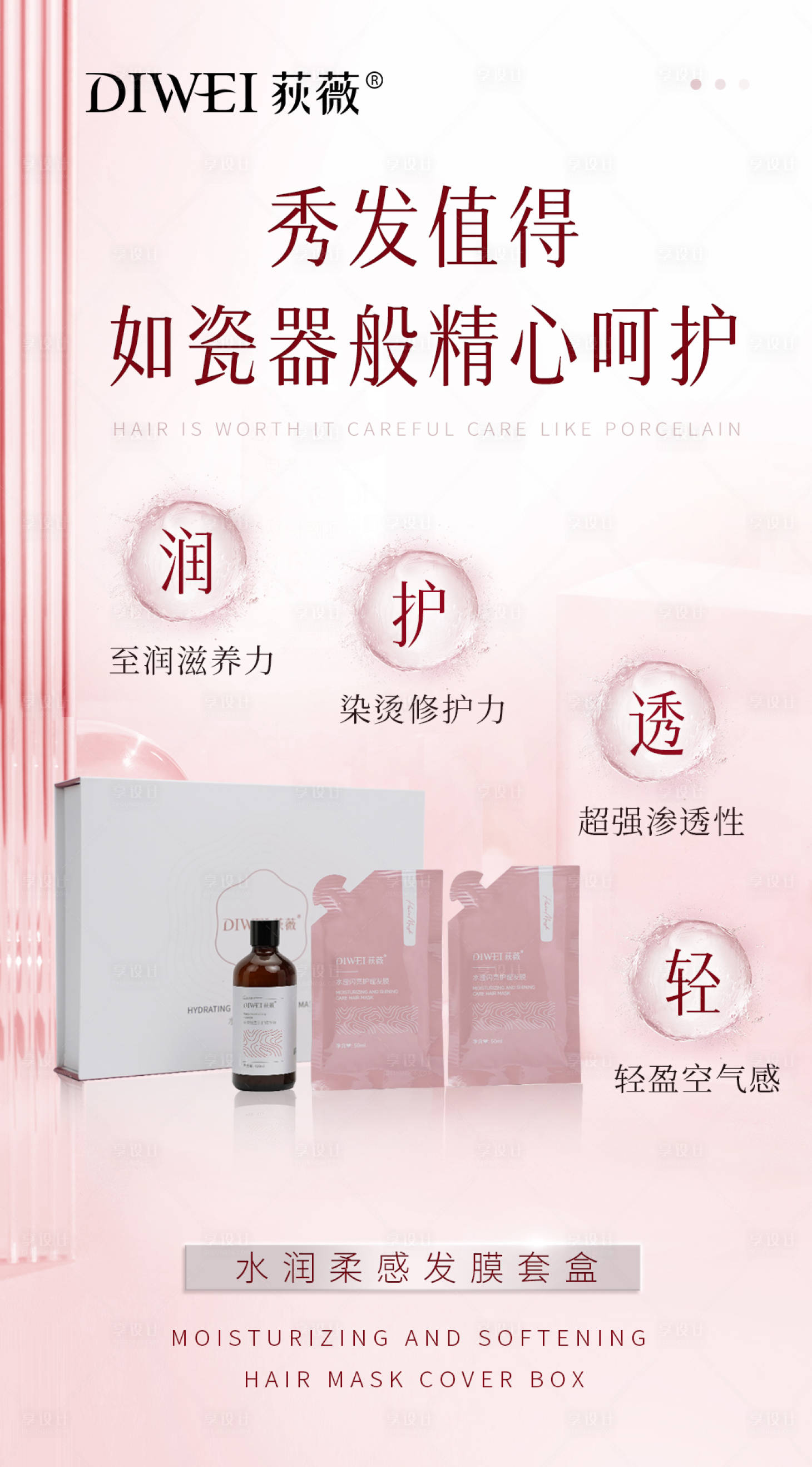 源文件下载【享设计】搜索编号：76380026340927879【水润柔感发膜套盒海报】