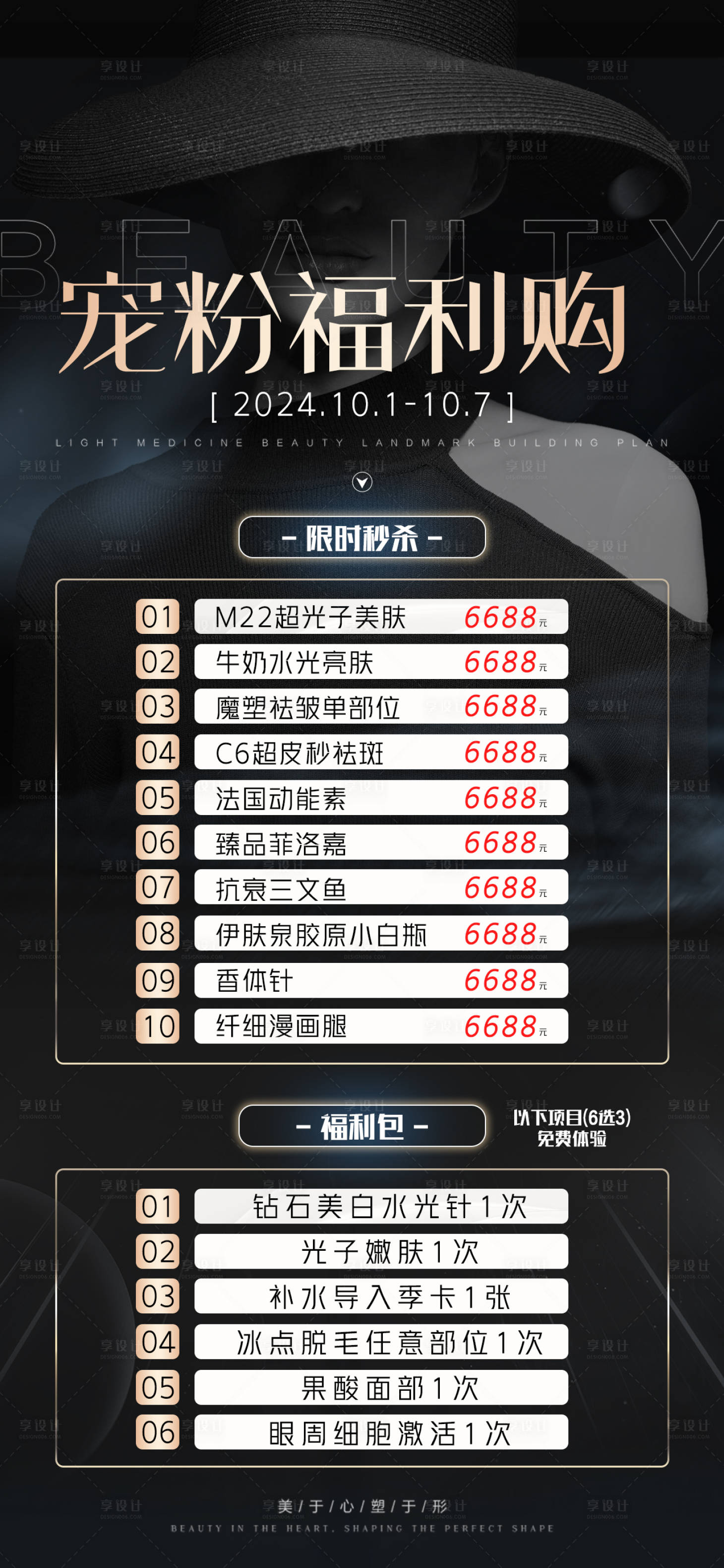 源文件下载【医美宠粉福利购海报】编号：64960026388204763