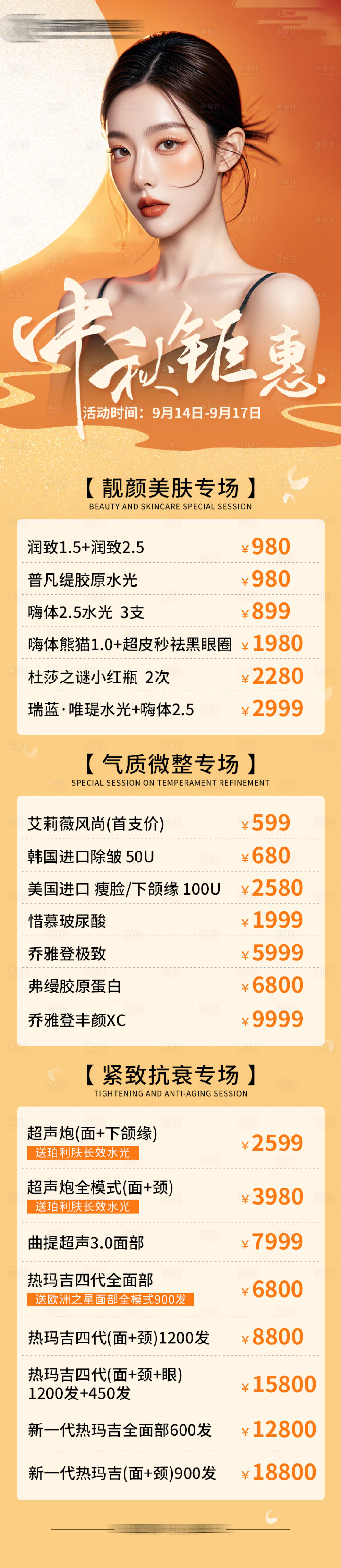 源文件下載【享設計】搜索編號：96250026303673421【醫美活動專題長圖】