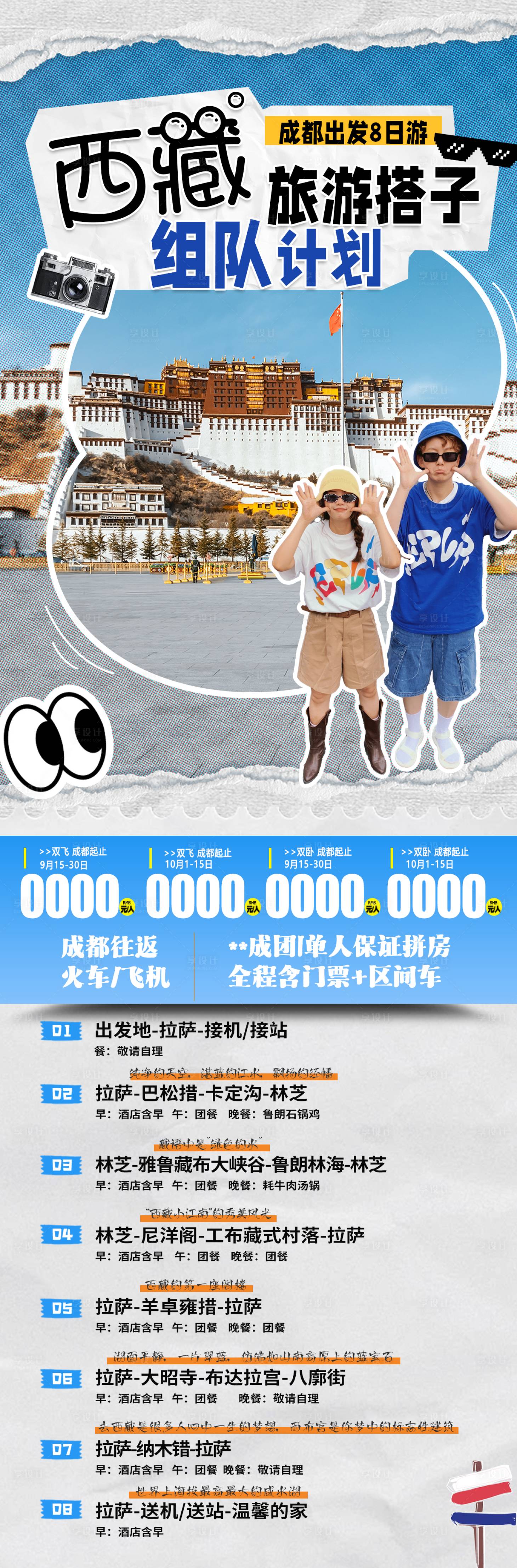 源文件下载【享设计】搜索编号：79800026089202645【西藏旅游搭子】