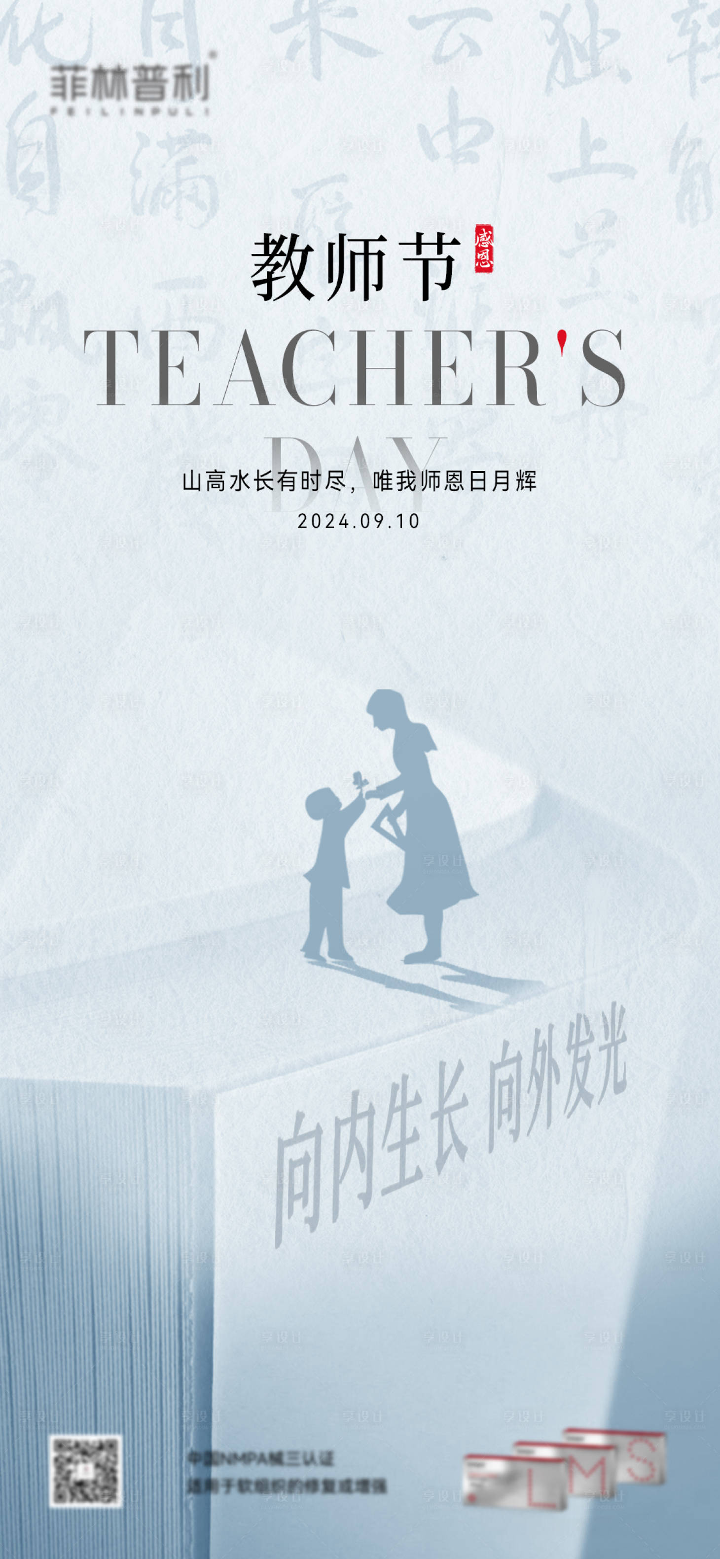 源文件下载【享设计】搜索编号：70200026184163762【教师节海报】