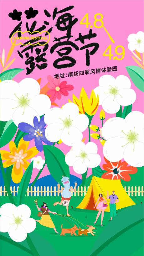 源文件下载【享设计】搜索编号：70200026315995124【花海露营活动海报】