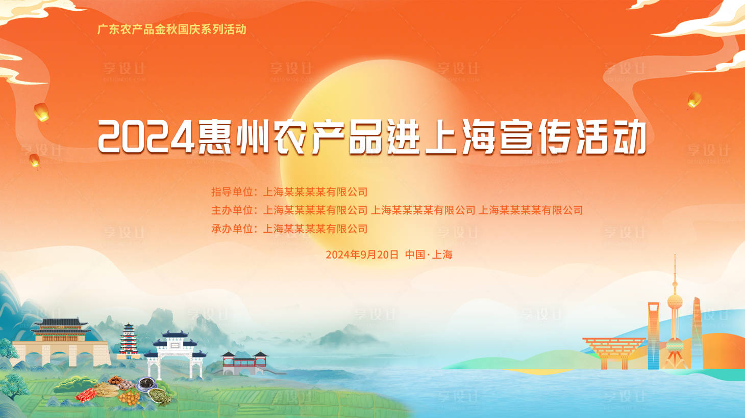 源文件下载【享设计】搜索编号：78550026185547051【中秋农产品活动kv惠州上海农产品推介】