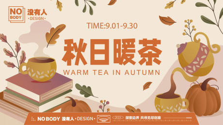 源文件下载【秋日暖茶活动背景板】编号：35720026231741905