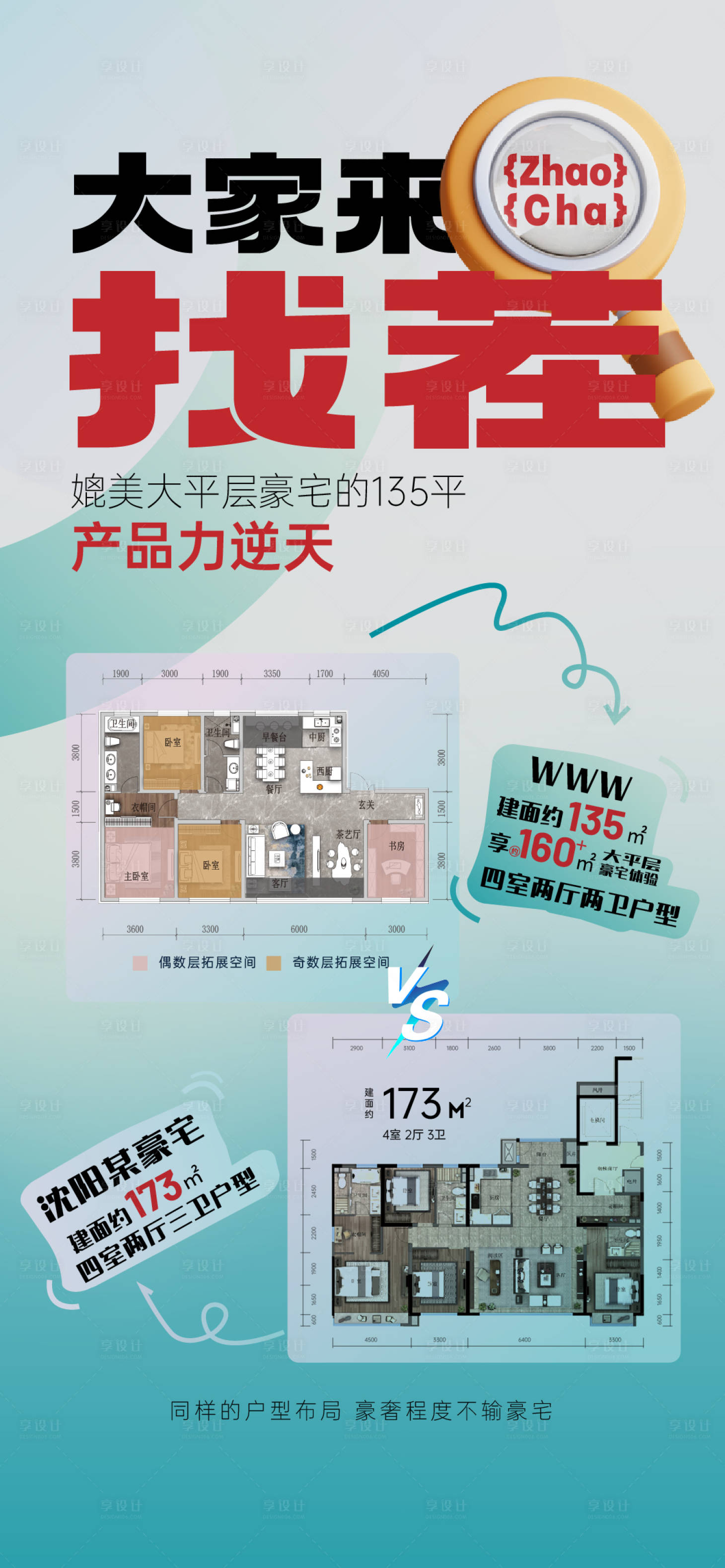 源文件下載【享設計】搜索編號：41370026525638460【地產(chǎn)戶型對比青年價值海報】