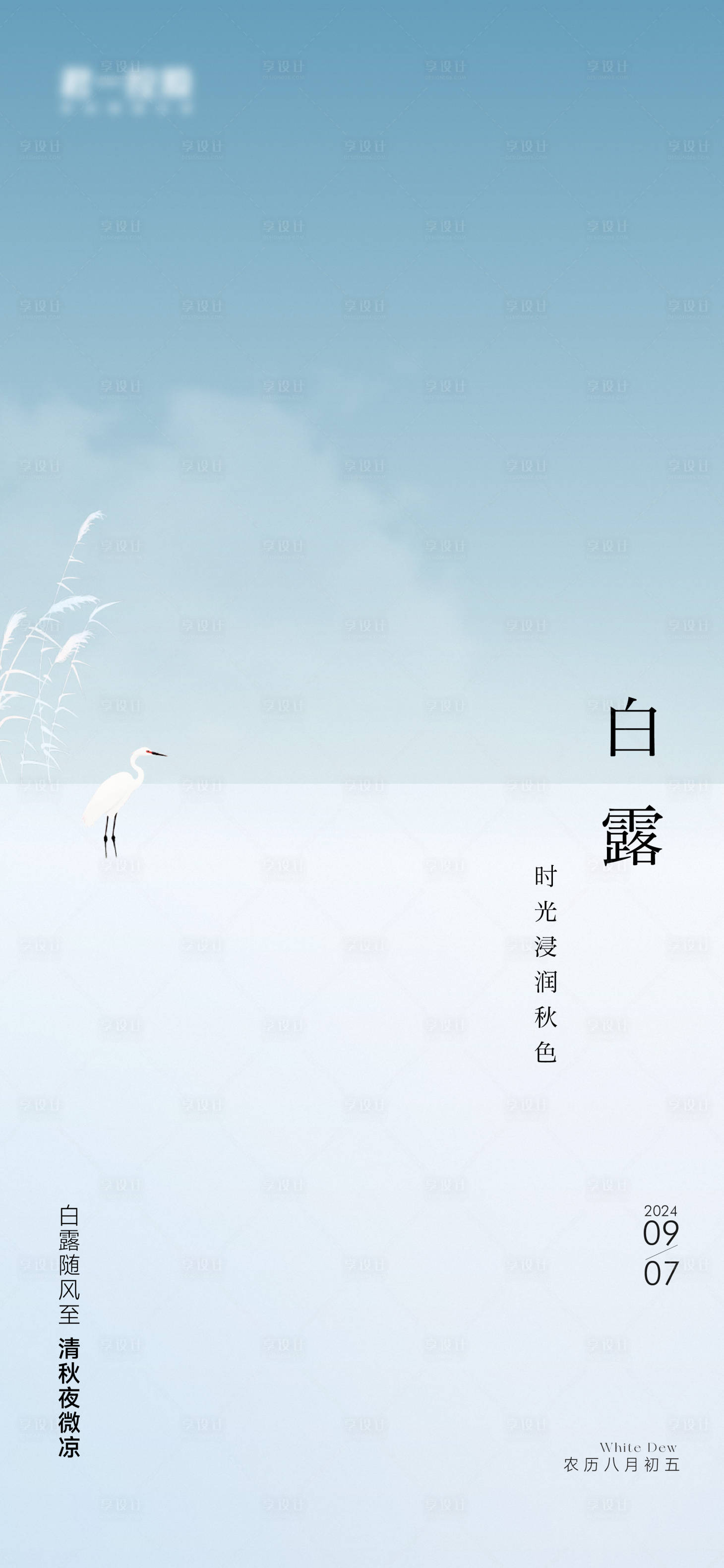 源文件下載【享設(shè)計(jì)】搜索編號(hào)：39230026101508034【地產(chǎn)白露簡(jiǎn)約海報(bào)】