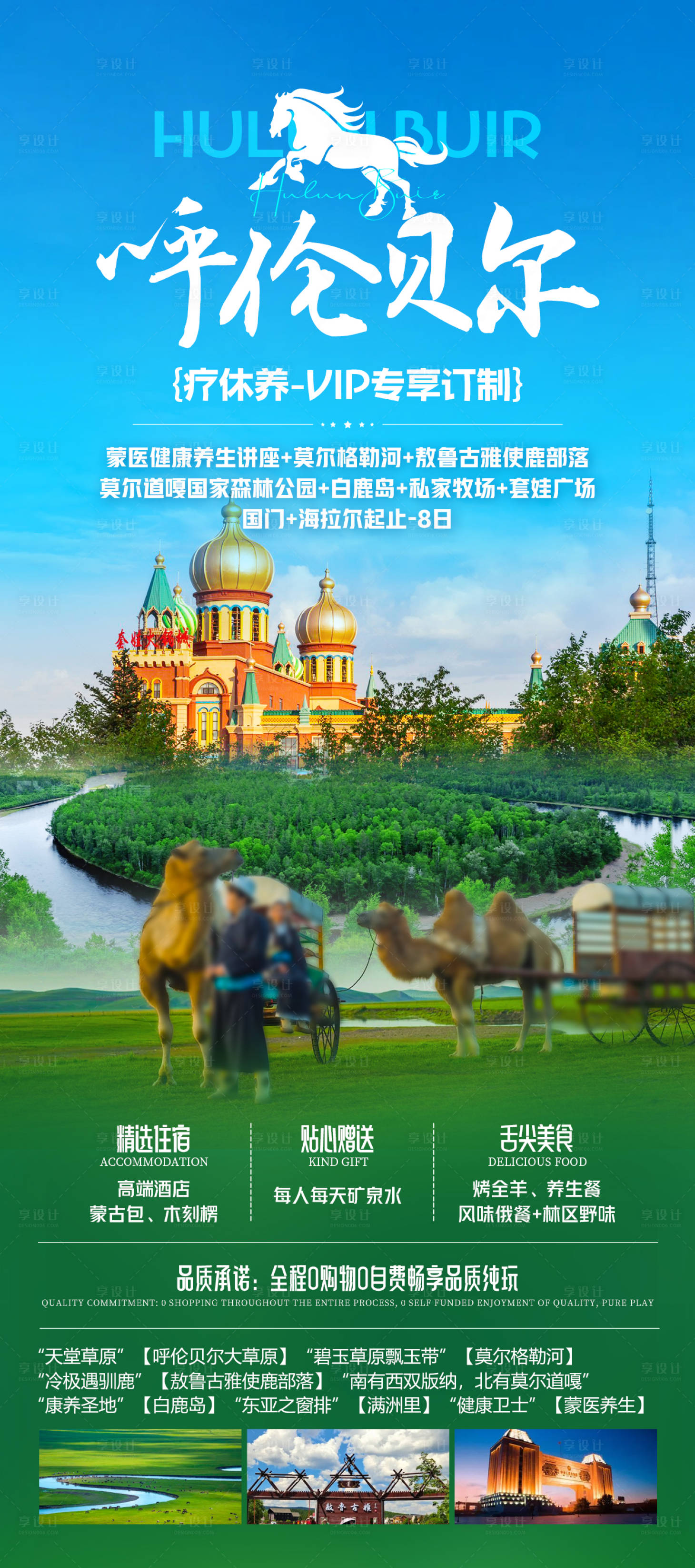 源文件下載【享設計】搜索編號：74510026316487404【呼倫貝爾旅游海報】