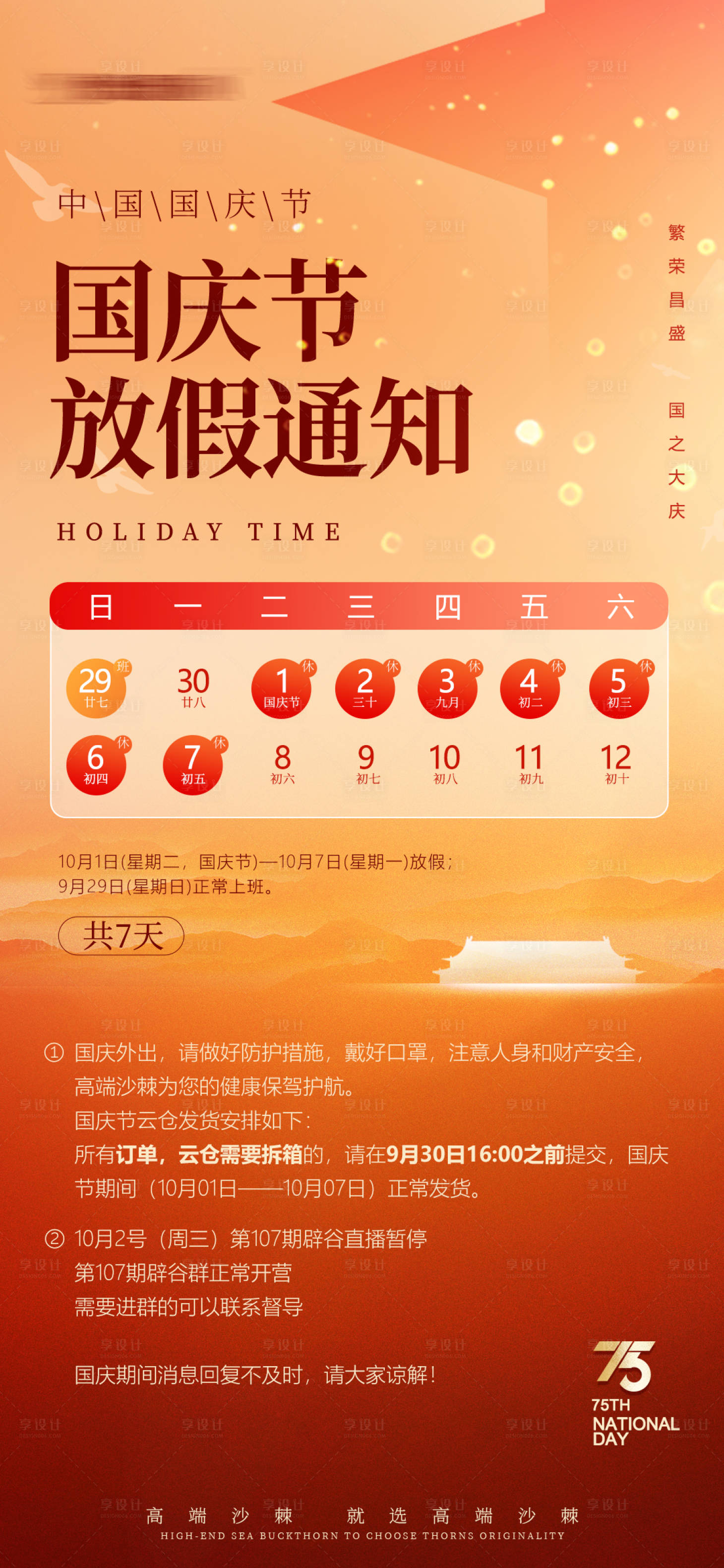 源文件下載【享設(shè)計(jì)】搜索編號(hào)：79990026505894354【國(guó)慶放假通知】