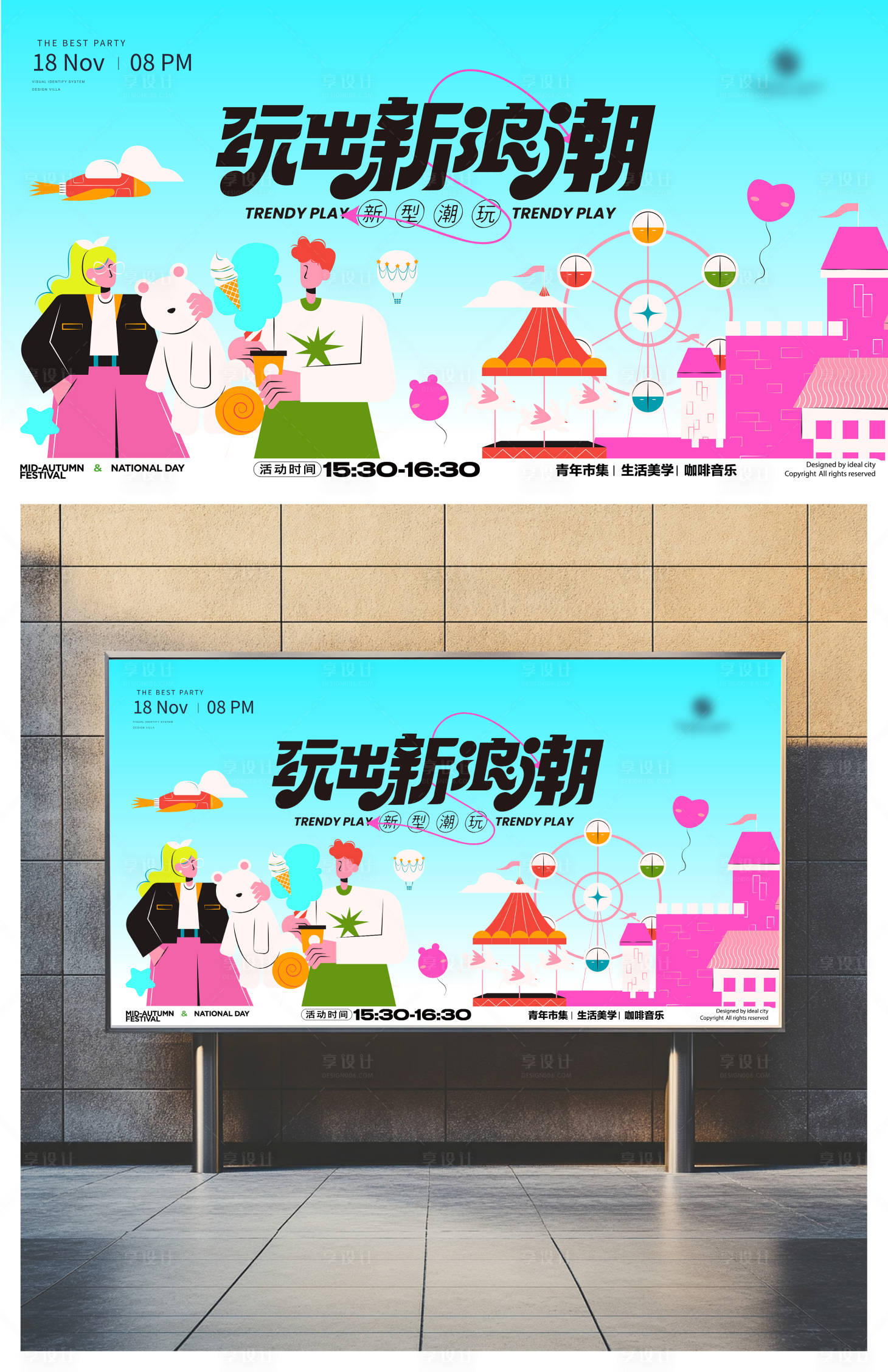 源文件下载【享设计】搜索编号：72250026095304384【游乐场潮玩背景板】