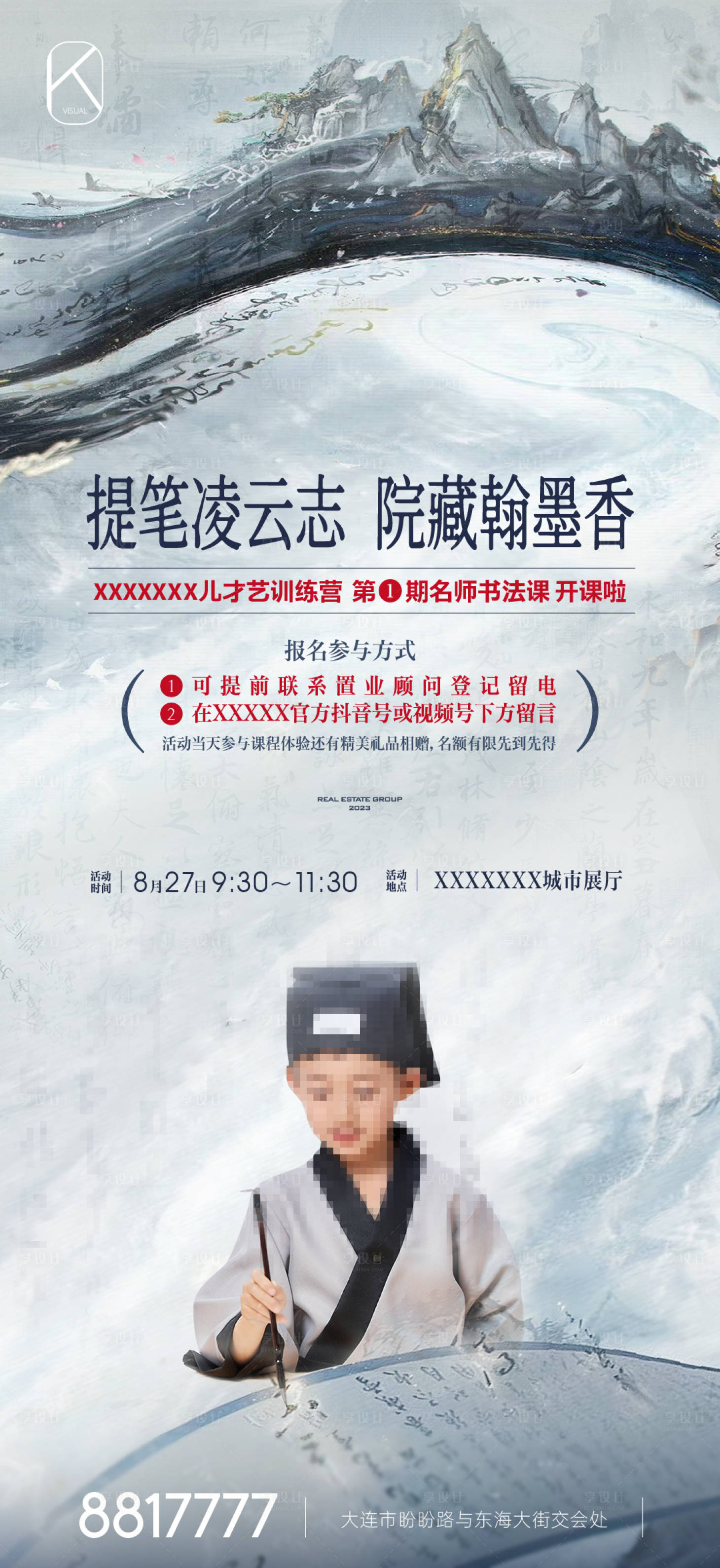 源文件下載【享設(shè)計(jì)】搜索編號(hào)：65100026411007389【地產(chǎn)少兒書法活動(dòng)前宣海報(bào)】