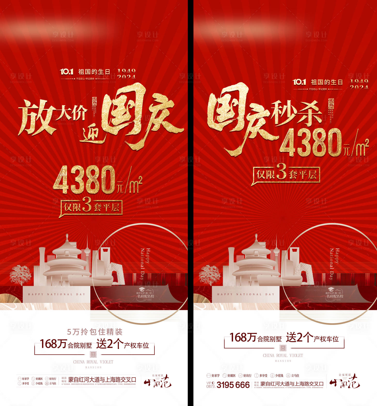 源文件下载【享设计】搜索编号：99970026538299171【国庆大放价秒杀海报】