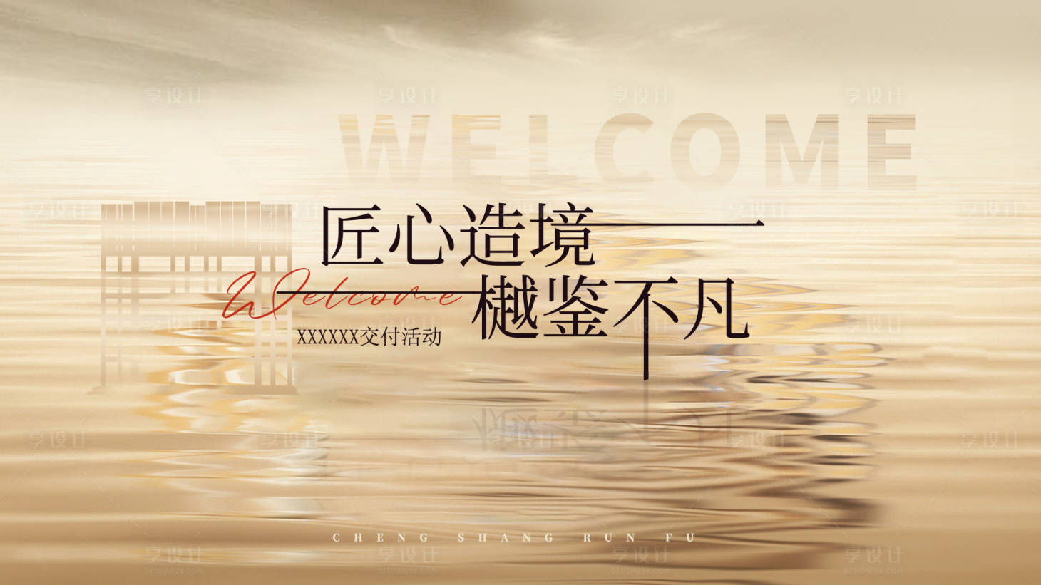 源文件下载【享设计】搜索编号：22600026193306684【地产kv】