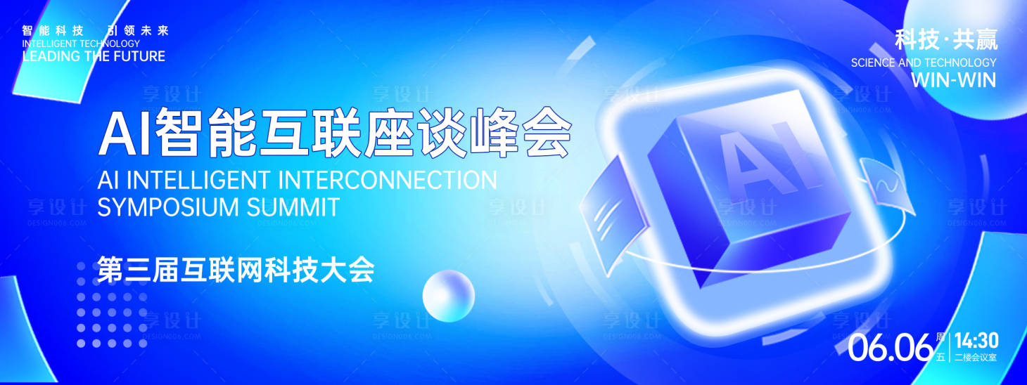 源文件下载【享设计】搜索编号：19060026471948999【AI智能峰会背景板】
