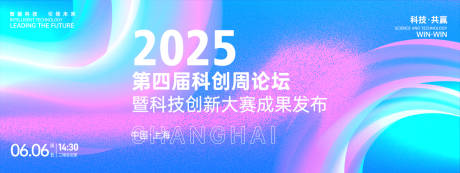源文件下載【享設(shè)計(jì)】搜索編號(hào)：75310026524363715【科創(chuàng)周論壇背景板】
