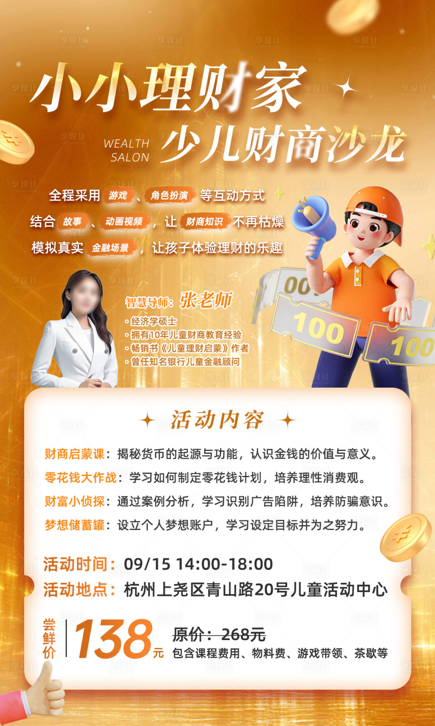 源文件下载【享设计】搜索编号：61760026157322881【少儿财商线下沙龙海报】