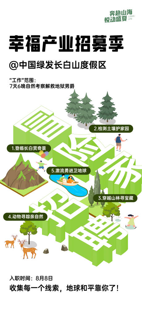 源文件下载【享设计】搜索编号：15740026468197713【度假区招募海报】