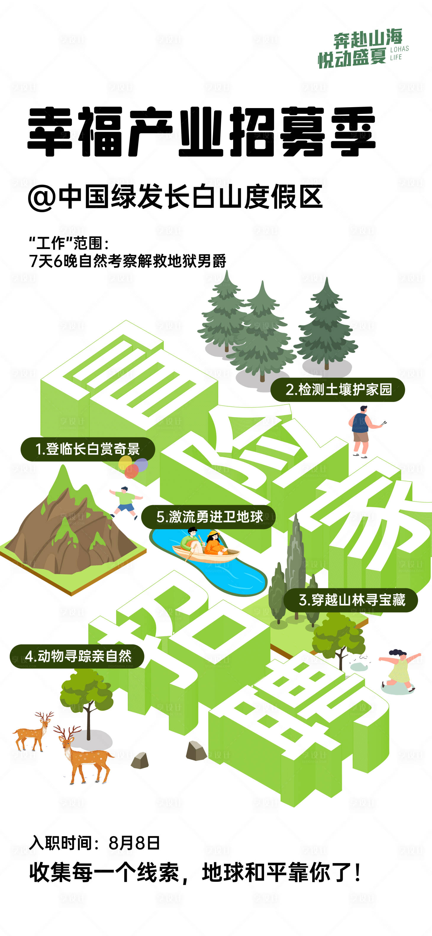 源文件下载【享设计】搜索编号：15740026468197713【度假区招募海报】