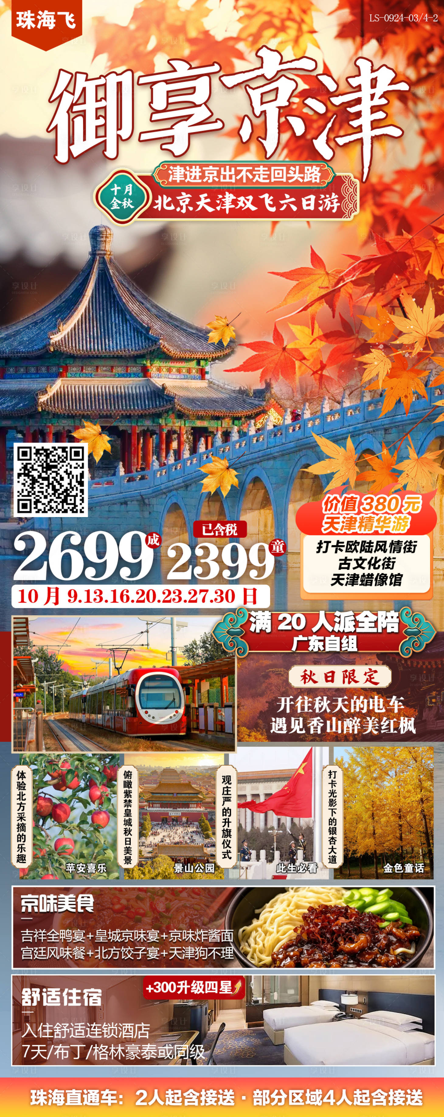 源文件下载【享设计】搜索编号：58480026549391148【北京天津旅游海报】