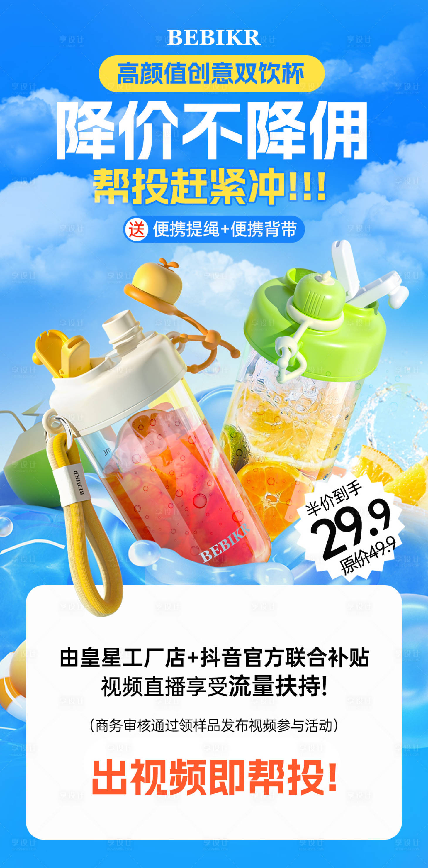 源文件下载【果汁双饮水杯海报】编号：33110026229246428