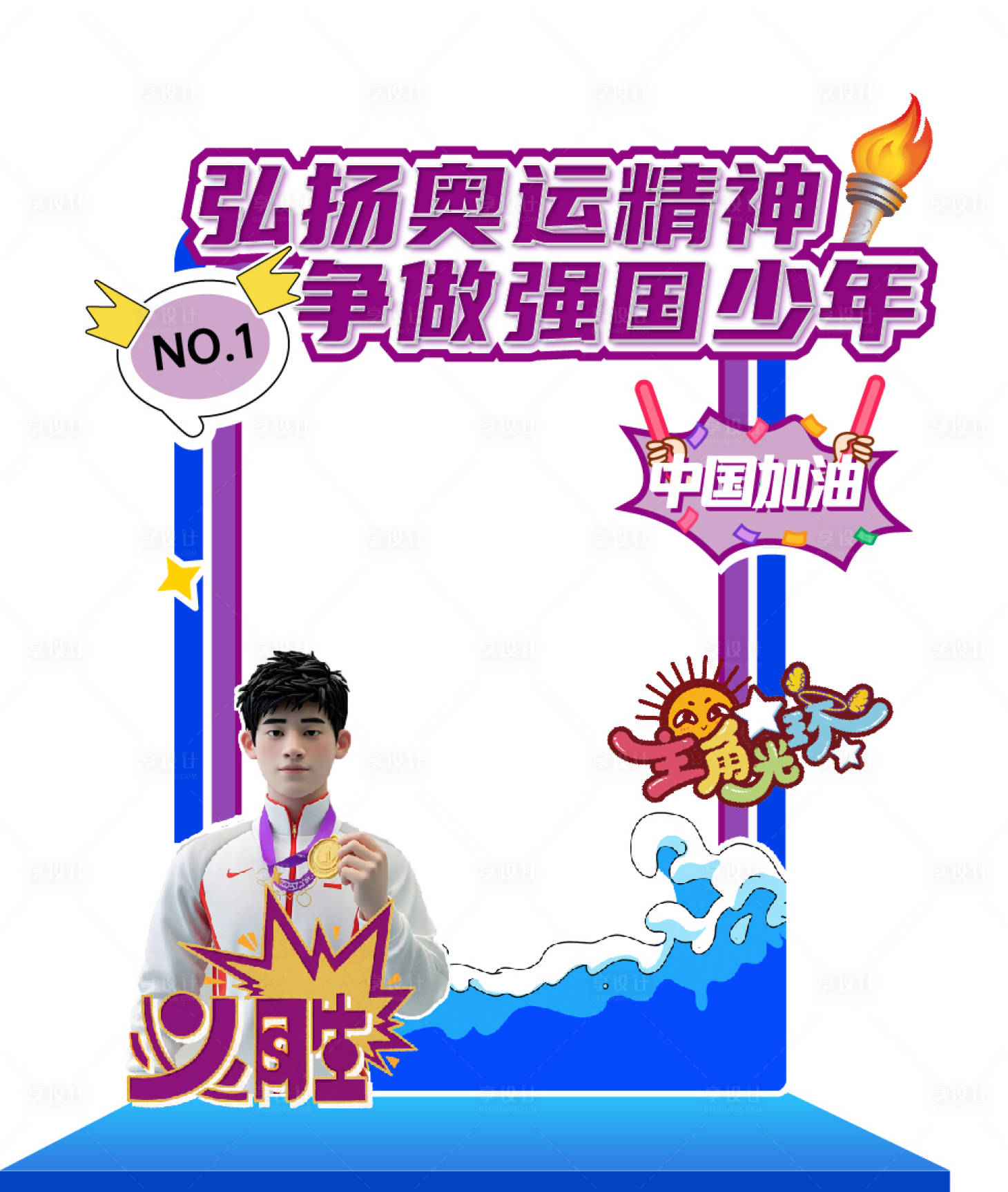 源文件下載【享設(shè)計】搜索編號：80180026028725461【奧運(yùn)拍照打卡框美陳矢量】
