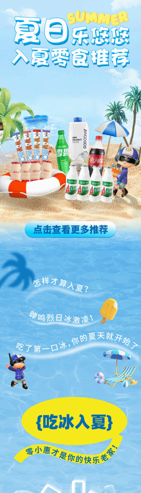 源文件下载【夏季零食促销长图专题设计】编号：90410026142658765