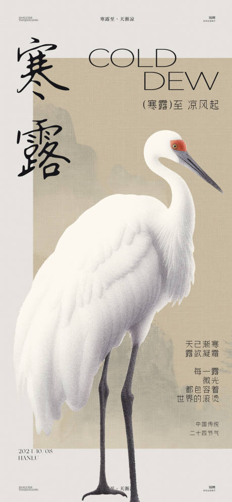 源文件下载【寒露白鹤海报】编号：30070026481253453