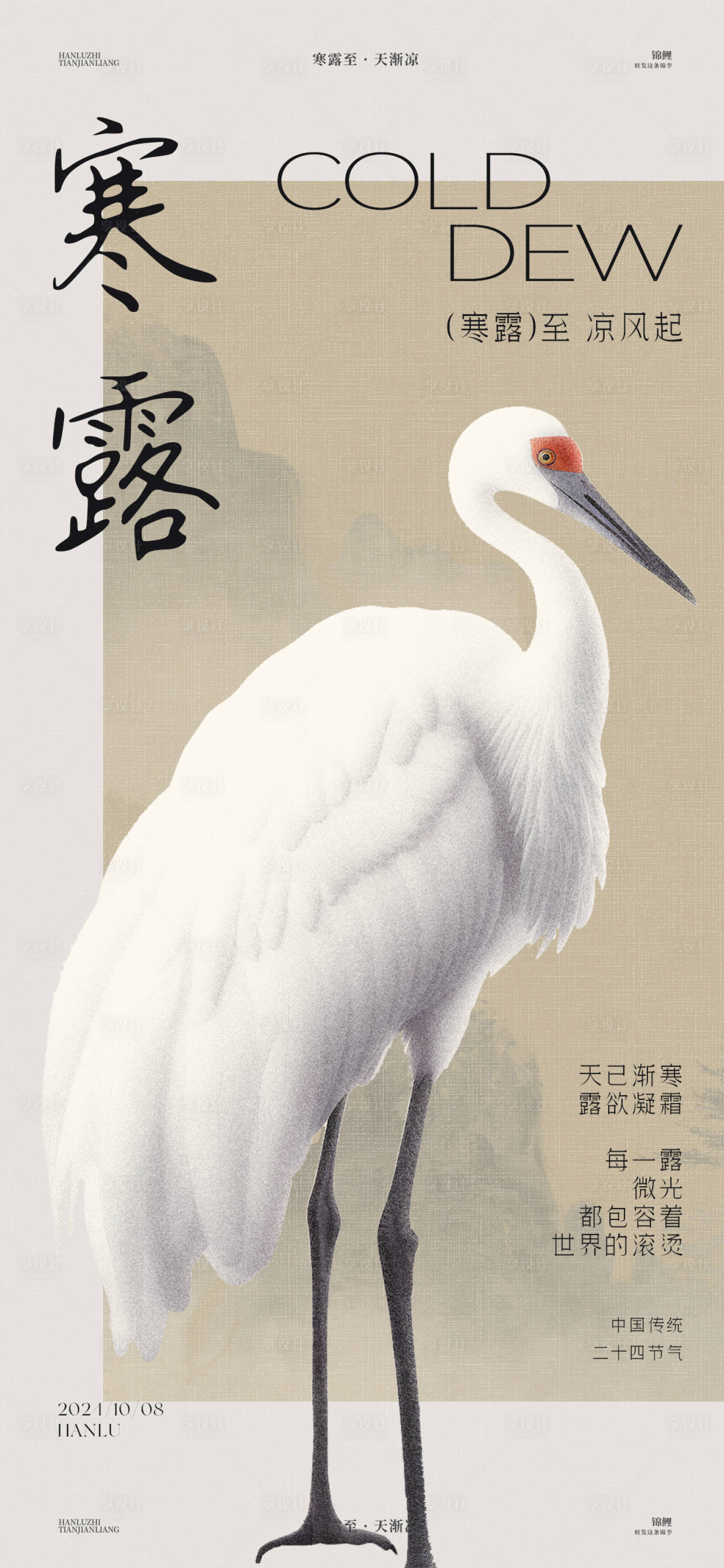 源文件下載【享設計】搜索編號：30070026481253453【寒露白鶴海報】