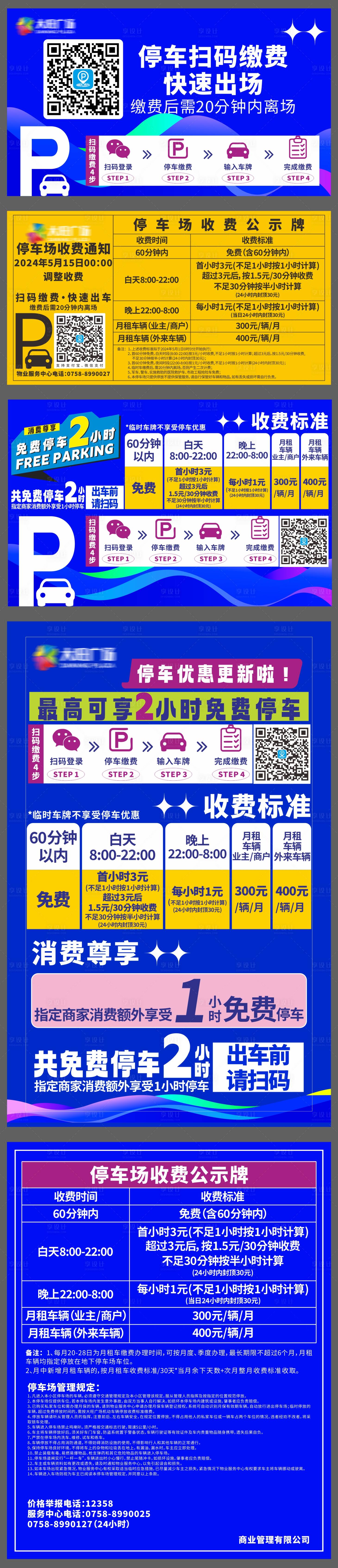 源文件下載【享設計】搜索編號：36450026384928671【停車收費標準長圖海報】